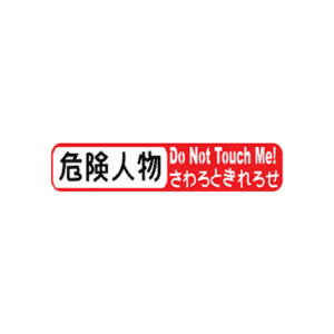 Do Not Touch Me Hiragana Sticker-0